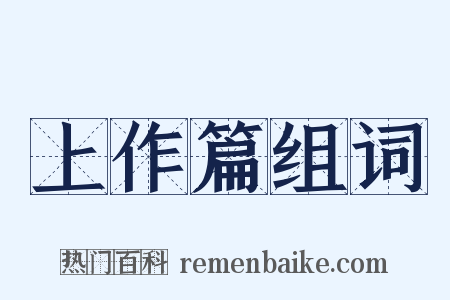 上作篇组词是什么意思的图片